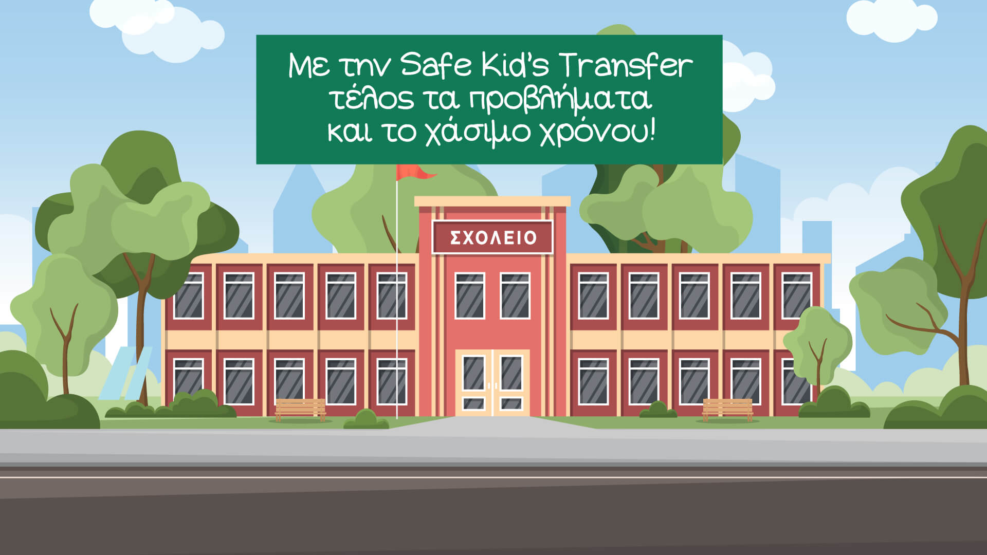 Ασφάλεια - Safe Transfer Kids